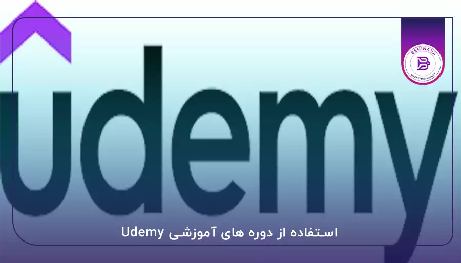 استفاده از دوره های آموزشی Udemy