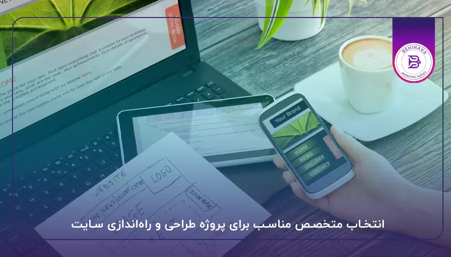 انتخاب متخصص مناسب برای پروژه طراحی و راه‌اندازی سایت