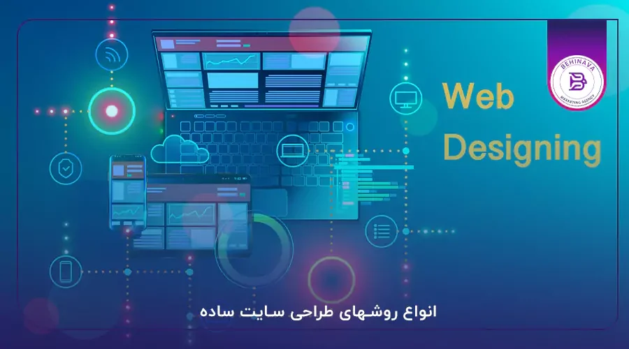 انواع روشهای طراحی سایت ساده