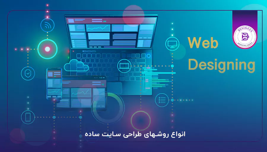 انواع روشهای طراحی سایت ساده