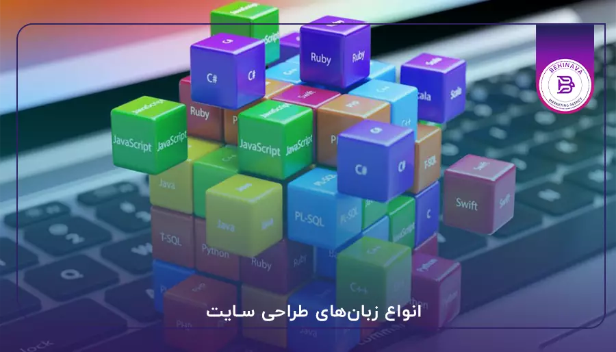 انواع زبان‌های طراحی سایت