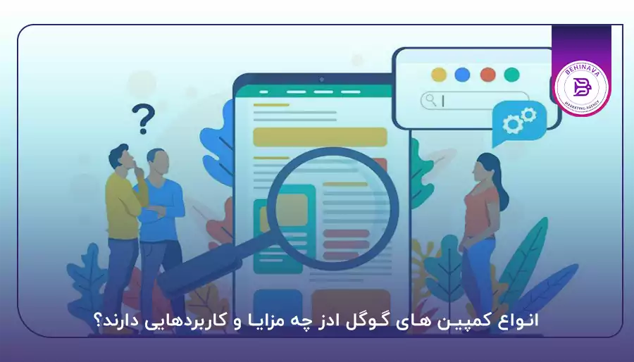 انواع کمپین های گوگل ادز چه مزایا و کاربردهایی دارند؟