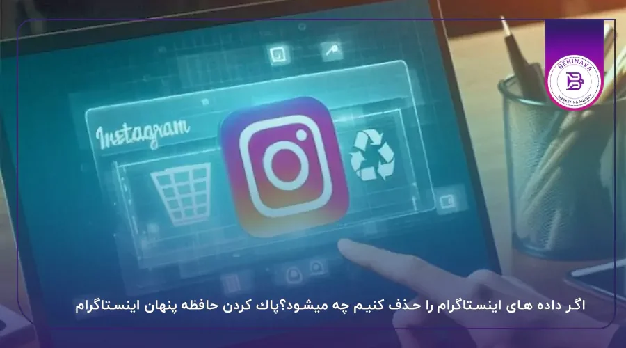 اگر داده های اینستاگرام را حذف کنیم چه میشود؟پاك كردن حافظه پنهان اینستاگرام