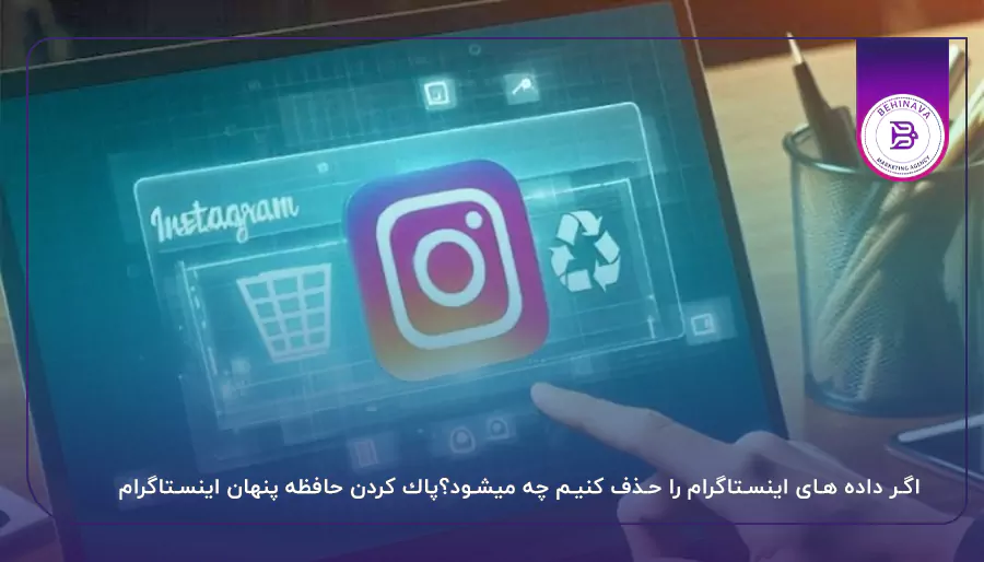 اگر داده های اینستاگرام را حذف کنیم چه میشود؟پاك كردن حافظه پنهان اینستاگرام