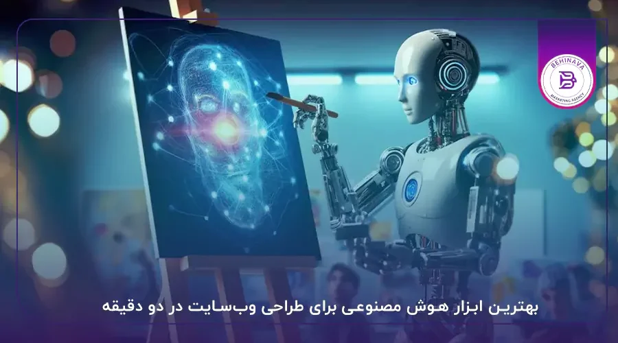 بهترین ابزار هوش مصنوعی برای طراحی‌ وب‌سایت در دو دقیقه