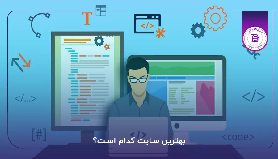 بهترین سایت کدام است؟