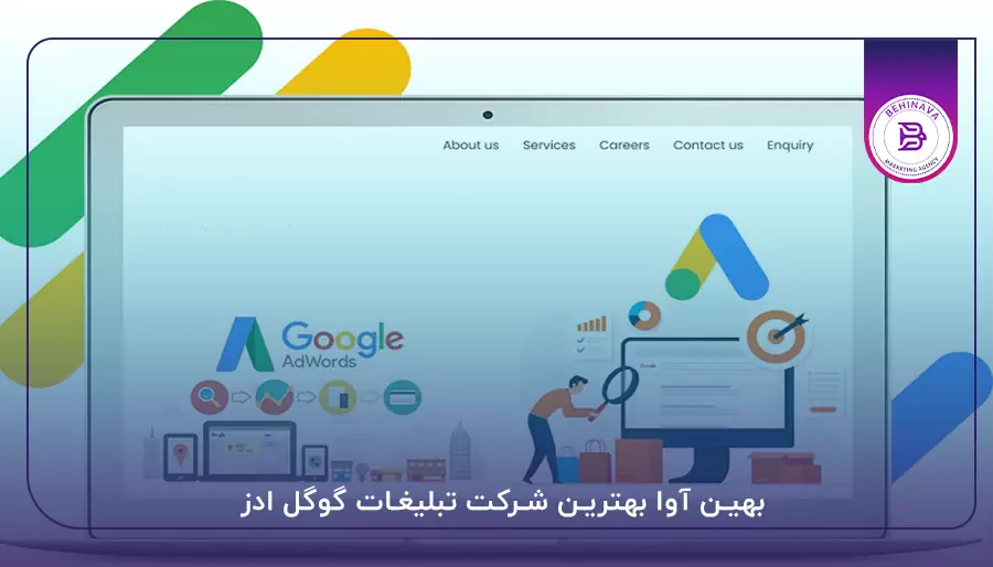 بهین آوا بهترین شرکت تبلیغات گوگل ادز