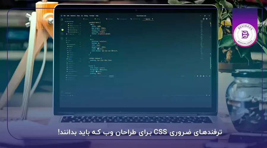 ترفندهای ضروری CSS برای طراحان وب که باید بدانند!