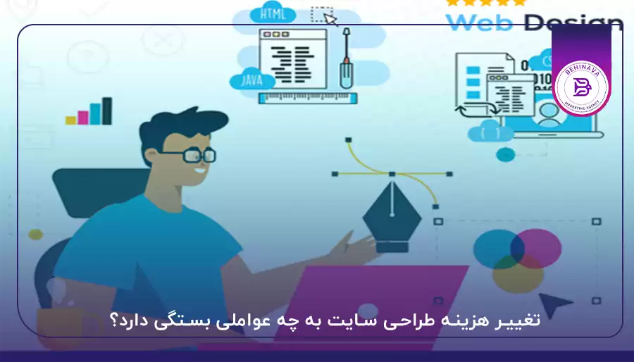 تغییر هزینه طراحی سایت به چه عواملی بستگی دارد؟