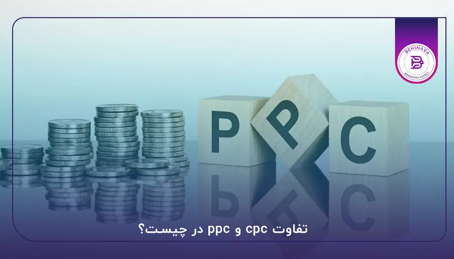 تفاوت cpc و ppc در چیست؟