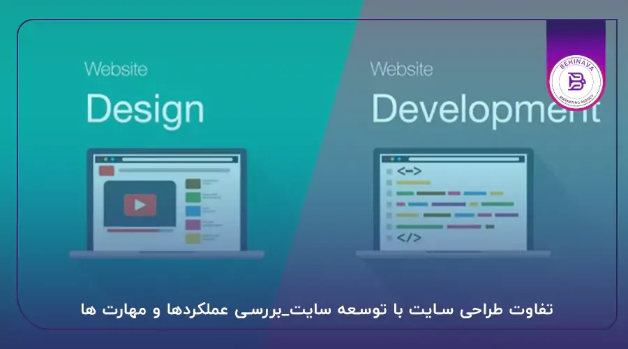 تفاوت طراحی سایت با توسعه سایت_بررسی عملکردها و مهارت ها