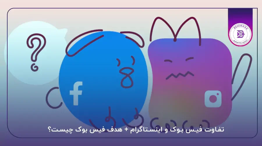 تفاوت فیس بوک و اینستاگرام + هدف فیس بوک چیست؟