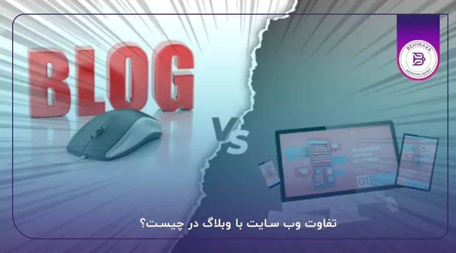 تفاوت وب سایت با وبلاگ در چیست؟