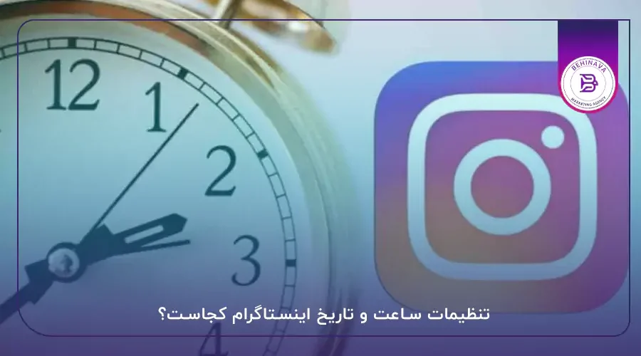 تنظیمات ساعت و تاریخ اینستاگرام کجاست؟