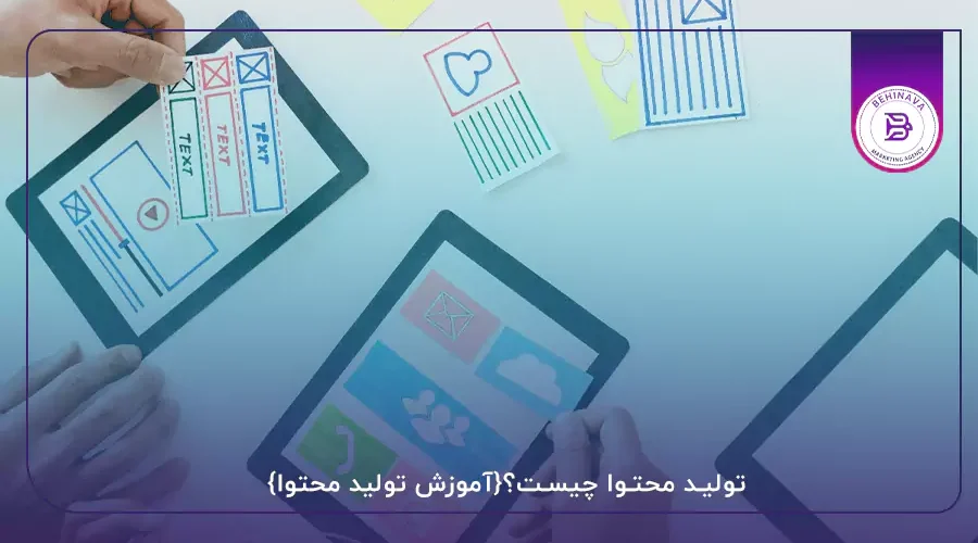 تولید محتوا چیست؟{آموزش تولید محتوا}