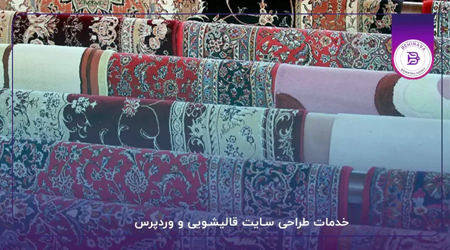 خدمات طراحی سایت قالیشویی و وردپرس