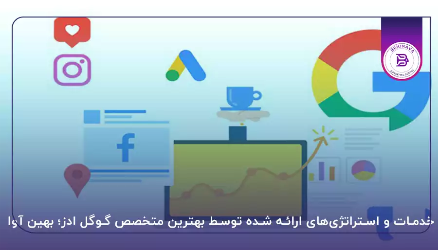 خدمات و استراتژی‌های ارائه شده توسط بهترین متخصص گوگل ادز