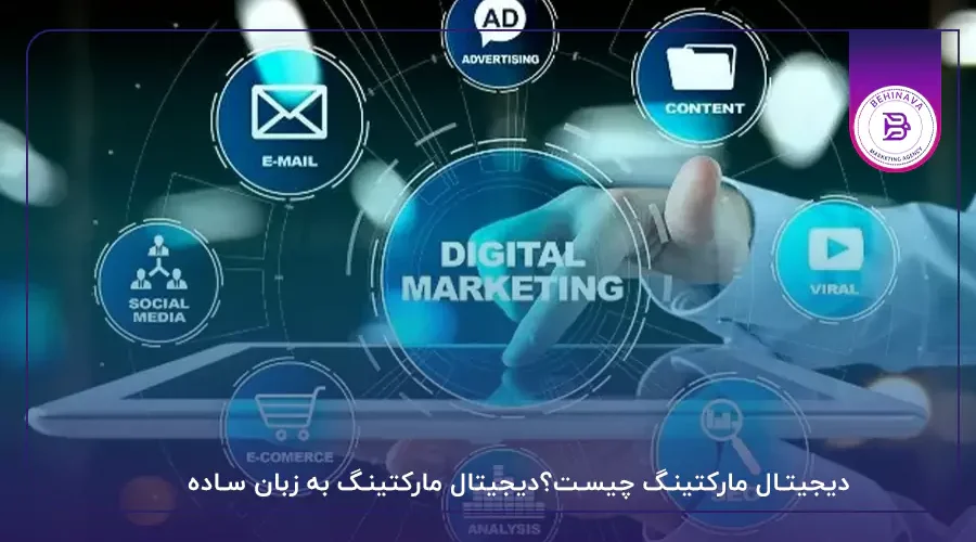 دیجیتال مارکتینگ چیست؟دیجیتال مارکتینگ به زبان ساده