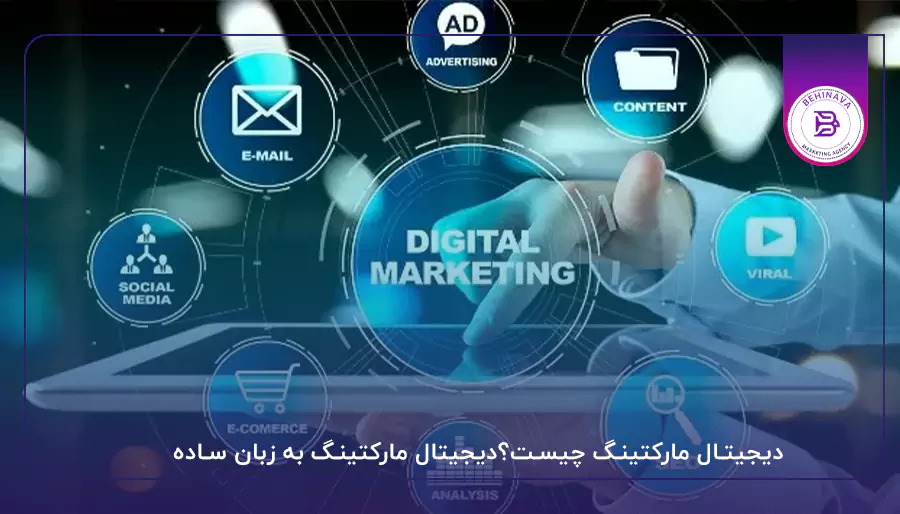 دیجیتال مارکتینگ چیست؟دیجیتال مارکتینگ به زبان ساده