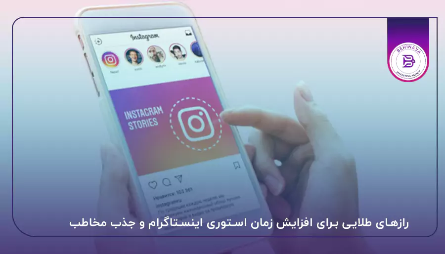 رازهای طلایی برای افزایش زمان استوری اینستاگرام و جذب مخاطب