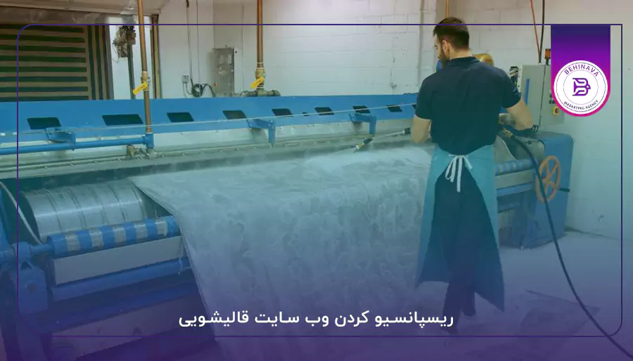 ریسپانسیو کردن وب سایت قالیشویی