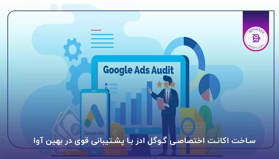 ساخت اکانت اختصاصی گوگل ادز با پشتیبانی قوی در بهین آوا