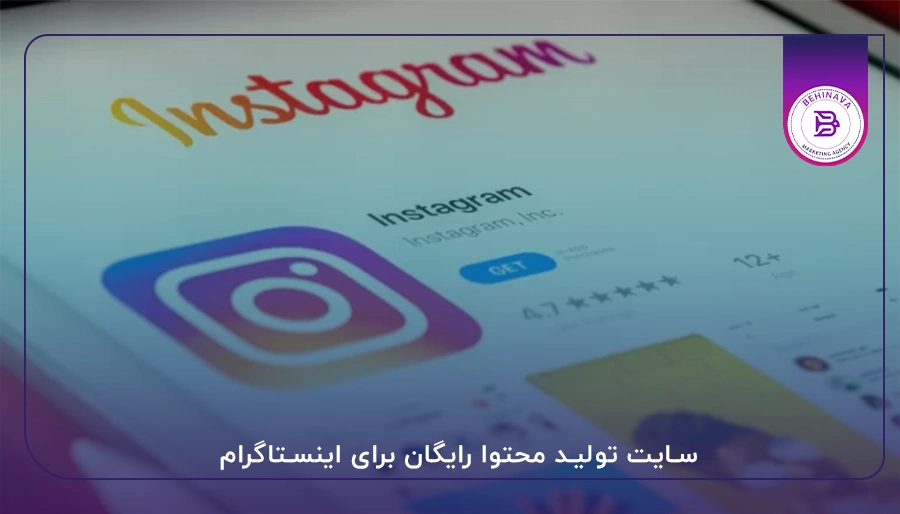 سایت تولید محتوا رایگان برای اینستاگرام