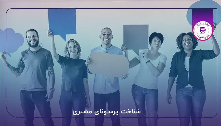 شناخت پرسونای مشتری