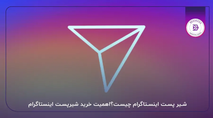 شیر پست اینستاگرام چیست؟اهمیت خرید شیرپست اینستاگرام