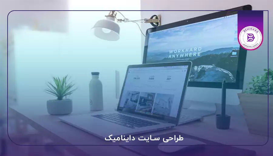 طراحی سایت داینامیک