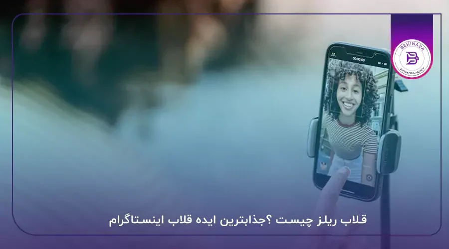 قلاب ریلز چیست ؟جذابترین ایده قلاب اینستاگرام