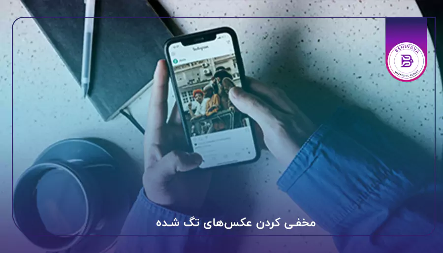 مخفی کردن عکس‌های تگ شده