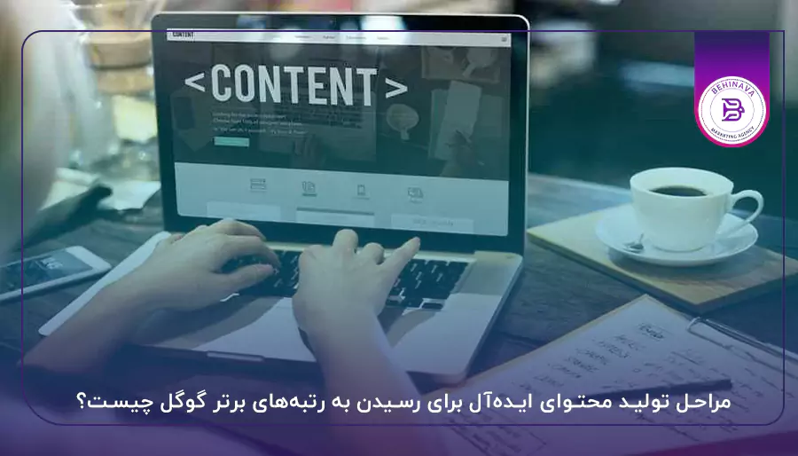 مراحل تولید محتوای ایده‌آل برای رسیدن به رتبه‌های برتر گوگل چیست؟