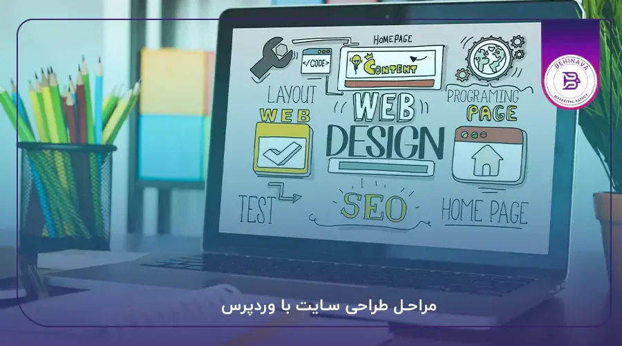 مراحل طراحی سایت با وردپرس