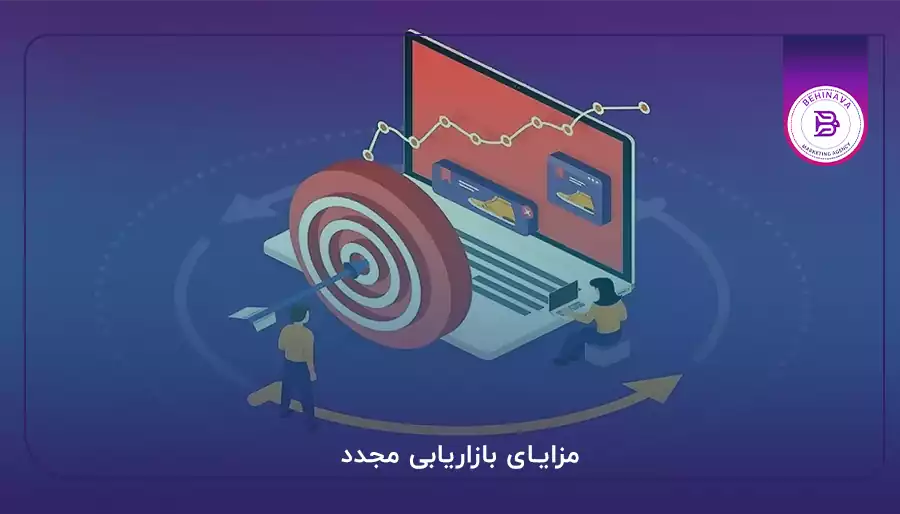 مزایای بازاریابی مجدد