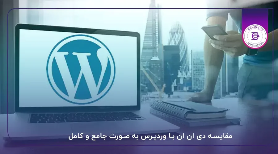 مقایسه دی ان ان با وردپرس به صورت جامع و کامل