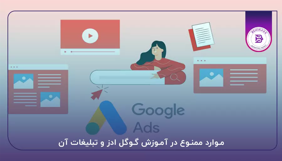 موارد ممنوع در آموزش گوگل ادز و تبلیغات آن