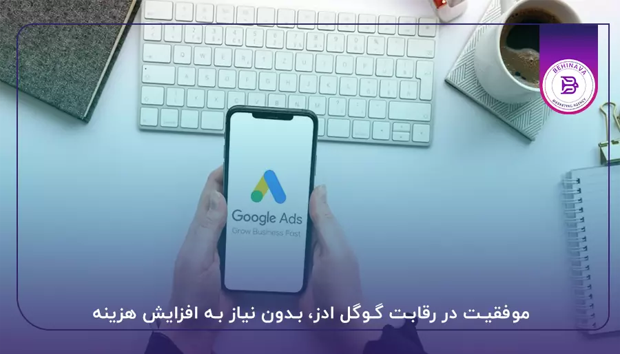 موفقیت در رقابت گوگل ادز، بدون نیاز به افزایش هزینه