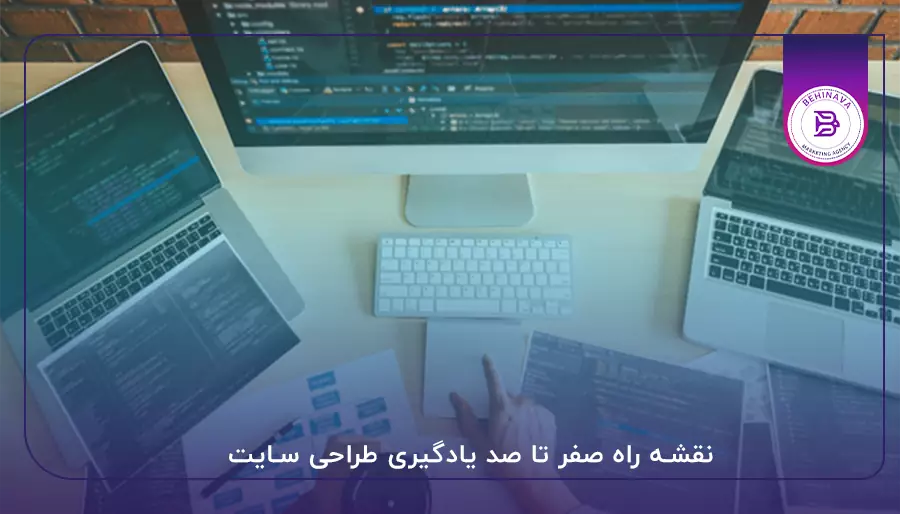 نقشه راه صفر تا صد یادگیری طراحی سایت