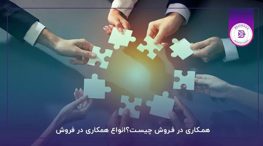 همکاری در فروش چیست؟انواع همکاری در فروش