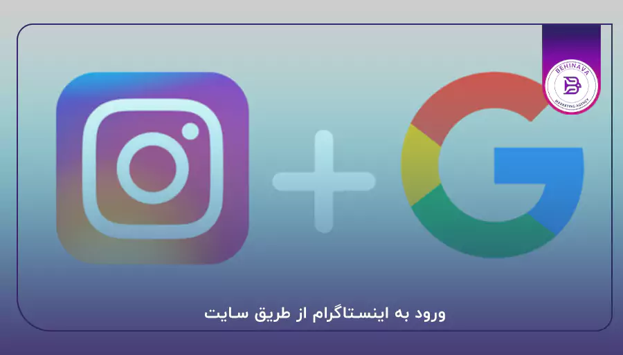 ورود به اینستاگرام از طریق سایت
