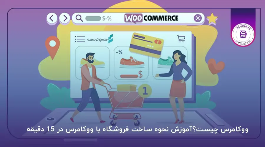 ووکامرس چیست؟آموزش نحوه ساخت فروشگاه با ووکامرس در ۱۵ دقیقه