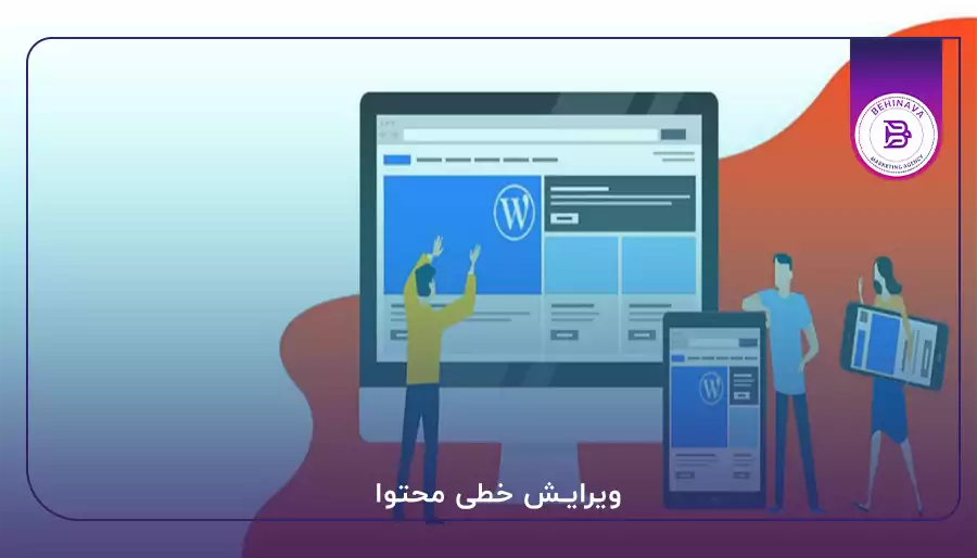 ویرایش خطی محتوا