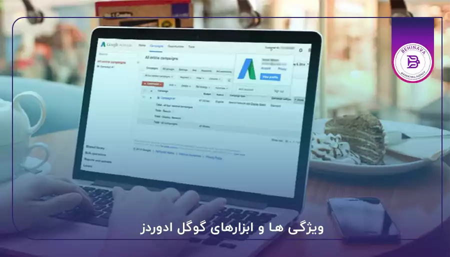 ویژگی ها و ابزارهای گوگل ادوردز