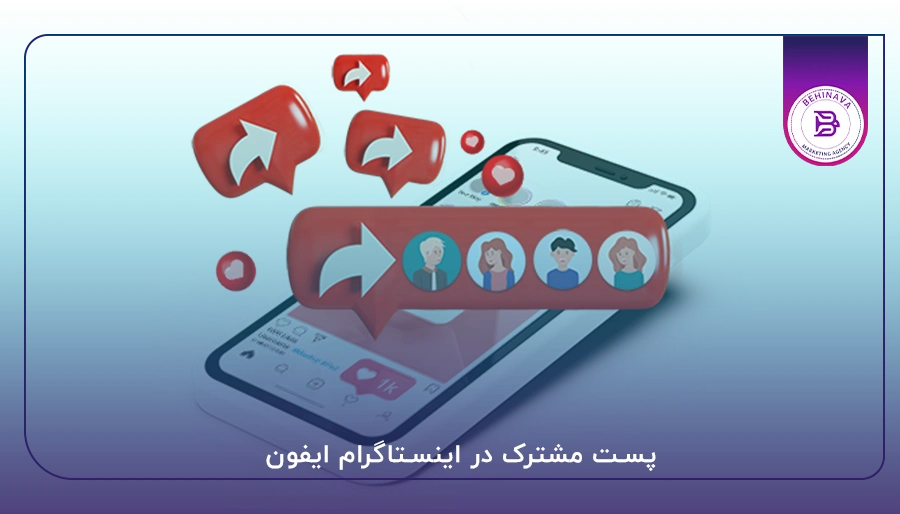 پست مشترک در اینستاگرام ایفون