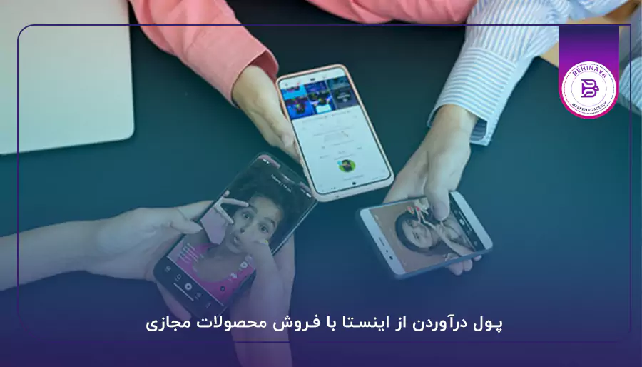 پول درآوردن از اینستا با فروش محصولات مجازی