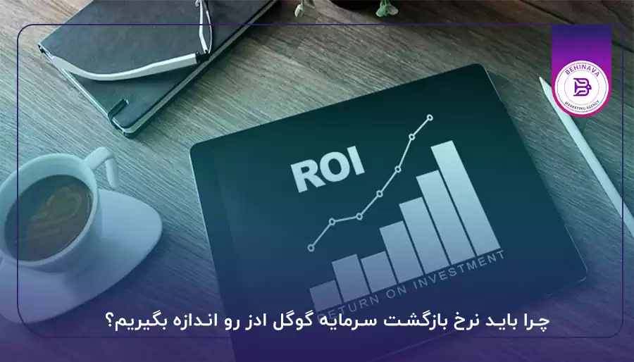 چرا باید نرخ بازگشت سرمایه گوگل ادز رو اندازه بگیریم؟
