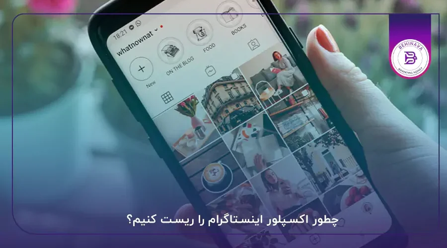 چطور اکسپلور اینستاگرام را ریست کنیم؟
