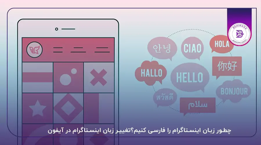 چطور زبان اینستاگرام را فارسی کنیم؟تغییر زبان اینستاگرام در آیفون
