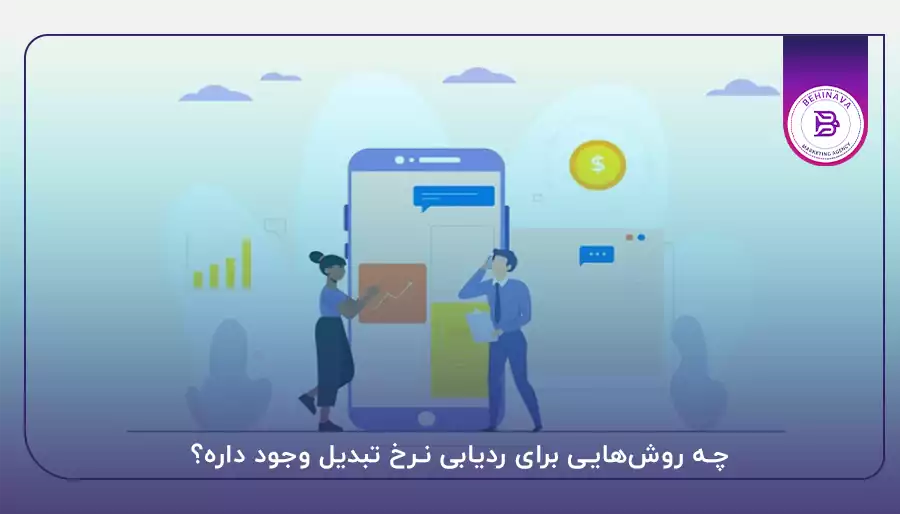 چه روش‌هایی برای ردیابی نرخ تبدیل وجود داره؟